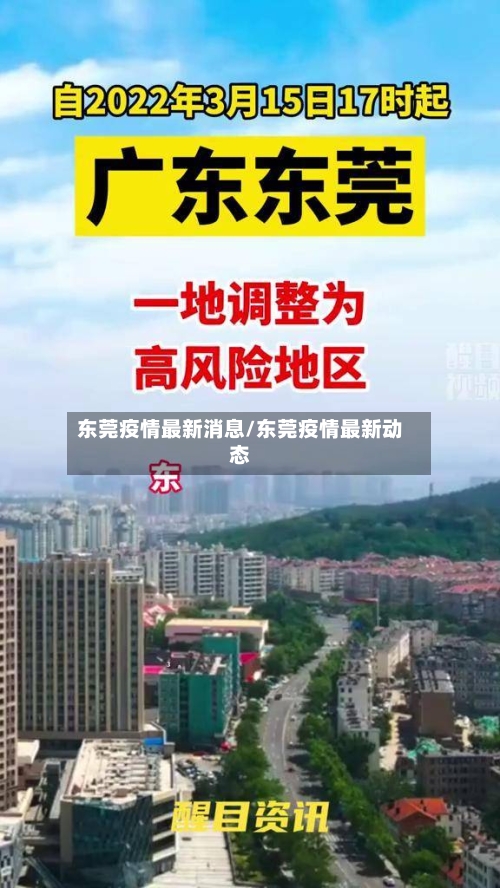 东莞疫情最新消息/东莞疫情最新动态