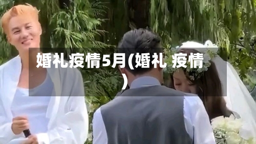婚礼疫情5月(婚礼 疫情)
