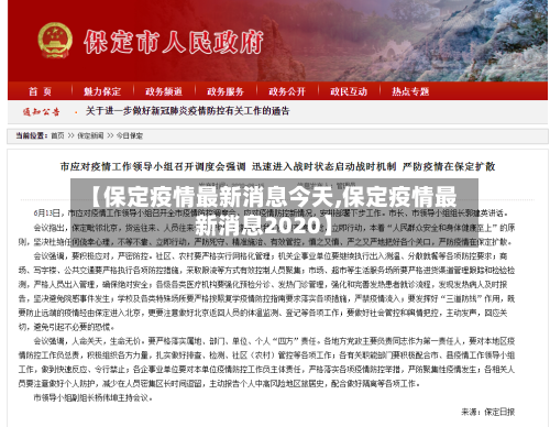 【保定疫情最新消息今天,保定疫情最新消息2020】