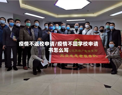 疫情不返校申请/疫情不回学校申请书怎么写-第3张图片