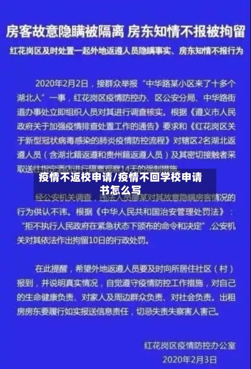 疫情不返校申请/疫情不回学校申请书怎么写