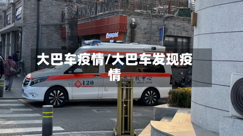 大巴车疫情/大巴车发现疫情