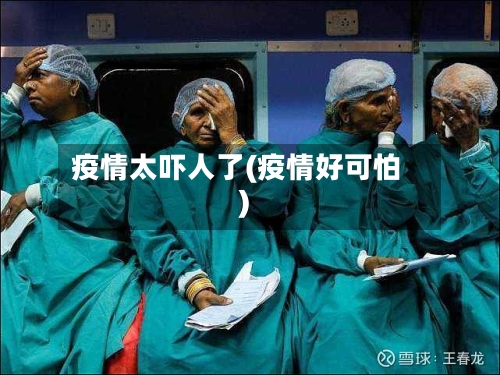 疫情太吓人了(疫情好可怕)