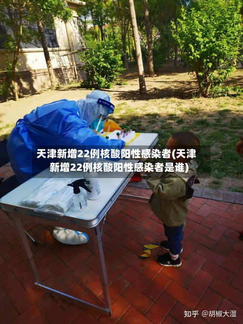 天津新增22例核酸阳性感染者(天津新增22例核酸阳性感染者是谁)