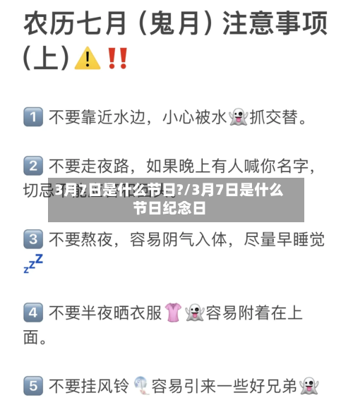 3月7日是什么节日?/3月7日是什么节日纪念日