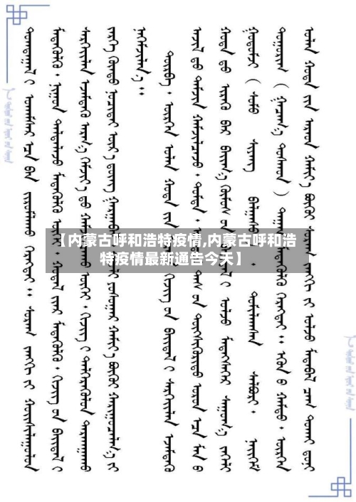 【内蒙古呼和浩特疫情,内蒙古呼和浩特疫情最新通告今天】-第2张图片