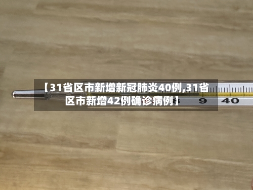 【31省区市新增新冠肺炎40例,31省区市新增42例确诊病例】