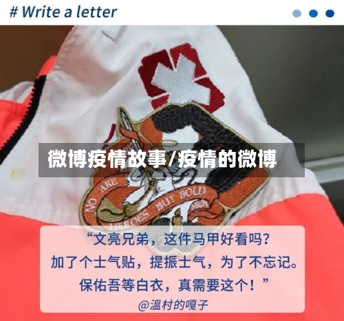 微博疫情故事/疫情的微博