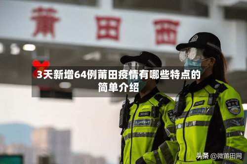 3天新增64例莆田疫情有哪些特点的简单介绍-第2张图片