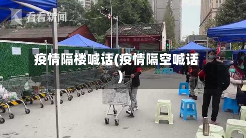 疫情隔楼喊话(疫情隔空喊话)-第2张图片