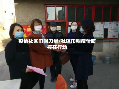 疫情社区巾帼力量/社区巾帼疫情防控在行动