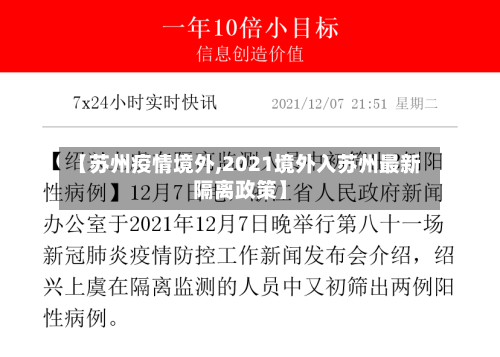 【苏州疫情境外,2021境外入苏州最新隔离政策】