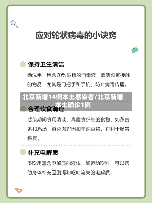 北京新增14例本土感染者/北京新增本土确诊1例-第2张图片