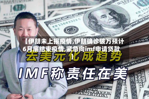 【伊朗未上报疫情,伊朗确诊破万预计6月底结束疫情,紧急向imf申请贷款】