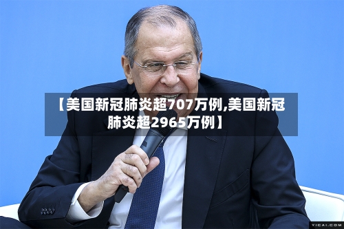 【美国新冠肺炎超707万例,美国新冠肺炎超2965万例】