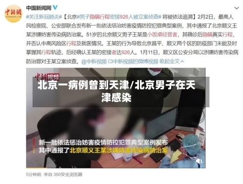 北京一病例曾到天津/北京男子在天津感染-第2张图片