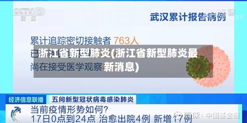 浙江省新型肺炎(浙江省新型肺炎最新消息)