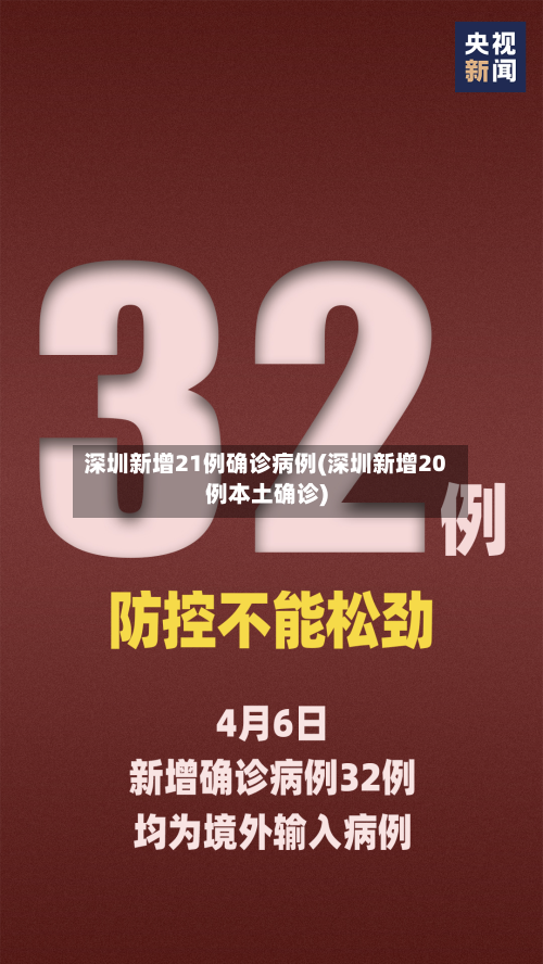 深圳新增21例确诊病例(深圳新增20例本土确诊)