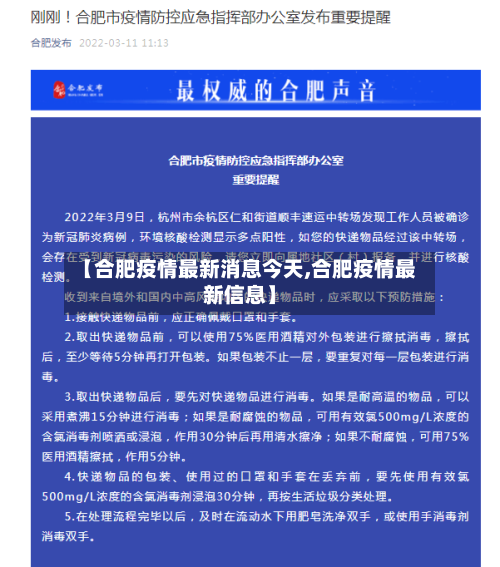 【合肥疫情最新消息今天,合肥疫情最新信息】