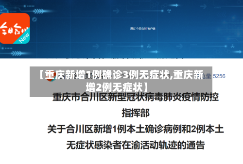 【重庆新增1例确诊3例无症状,重庆新增2例无症状】-第2张图片