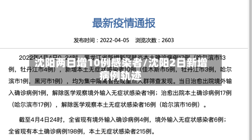 沈阳两日增10例感染者/沈阳2日新增病例轨迹