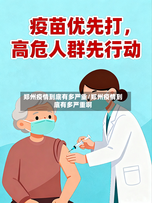 郑州疫情到底有多严重/郑州疫情到底有多严重啊