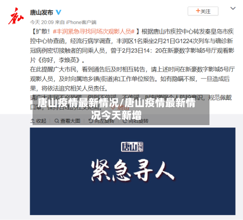 唐山疫情最新情况/唐山疫情最新情况今天新增-第2张图片