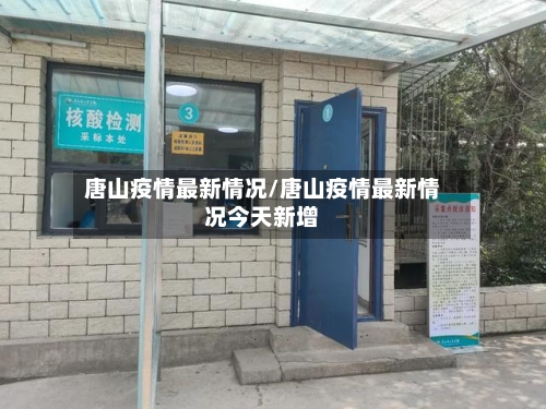 唐山疫情最新情况/唐山疫情最新情况今天新增