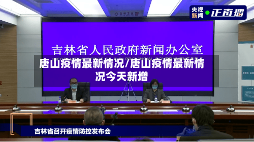 唐山疫情最新情况/唐山疫情最新情况今天新增-第3张图片
