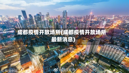 成都疫情开放场所(成都疫情开放场所最新消息)