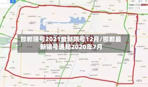 邯郸限号2021最新限号12月/邯郸最新限号通知2020年7月