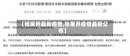 【张家界最新疫情,张家界疫情最新公布】