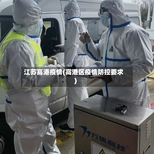 江苏高港疫情(高港区疫情防控要求)