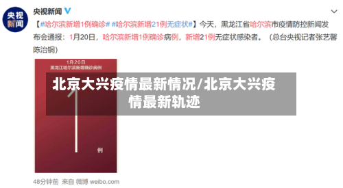 北京大兴疫情最新情况/北京大兴疫情最新轨迹-第2张图片