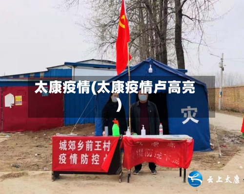 太康疫情(太康疫情卢高亮)-第2张图片