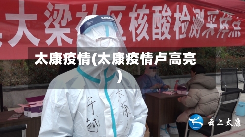 太康疫情(太康疫情卢高亮)
