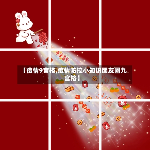 【疫情9宫格,疫情防控小知识朋友圈九宫格】