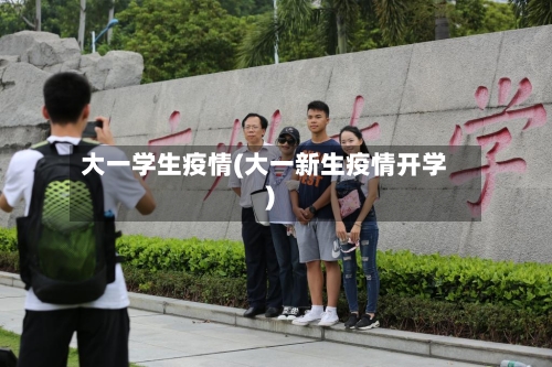 大一学生疫情(大一新生疫情开学)-第2张图片