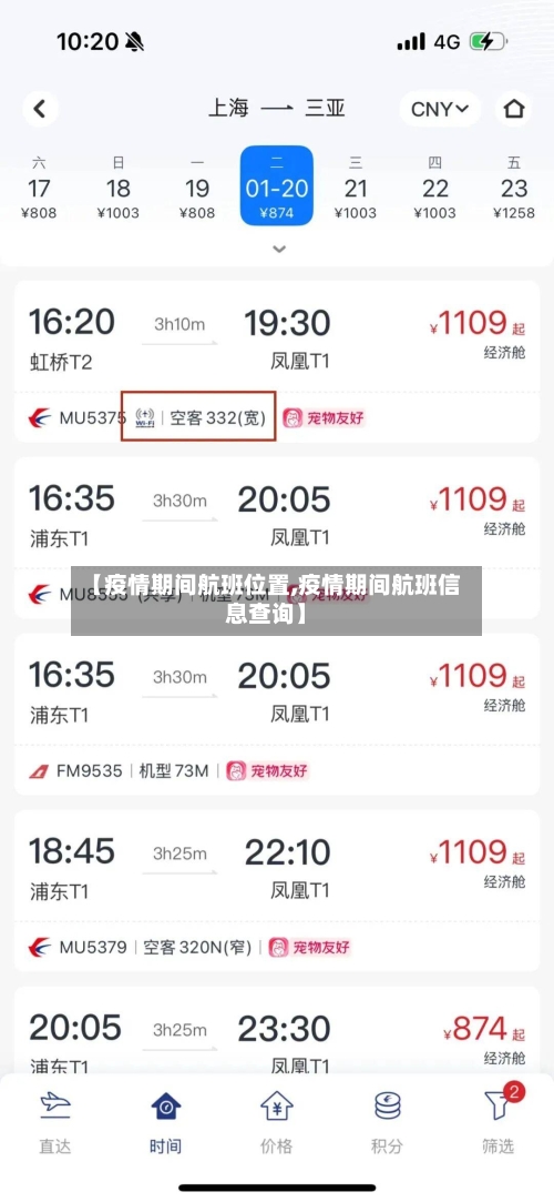 【疫情期间航班位置,疫情期间航班信息查询】-第2张图片