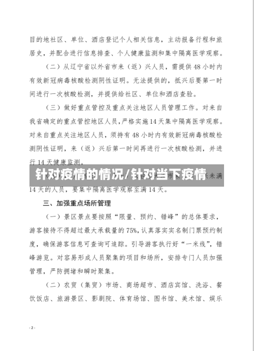 针对疫情的情况/针对当下疫情