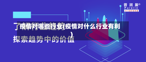 疫情对哪些行业(疫情对什么行业有利)