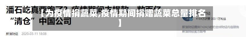 【为疫情捐蔬菜,疫情期间捐赠蔬菜总量排名】