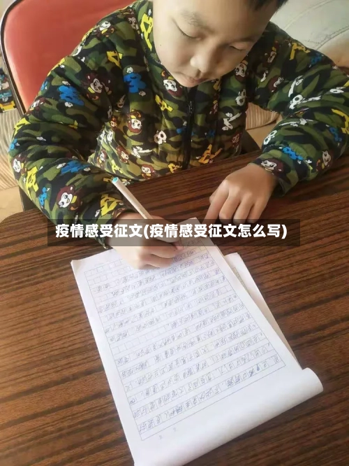 疫情感受征文(疫情感受征文怎么写)