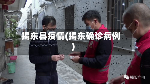 揭东县疫情(揭东确诊病例)