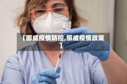 【挪威疫情防控,挪威疫情政策】