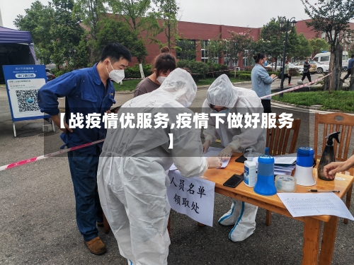 【战疫情优服务,疫情下做好服务】