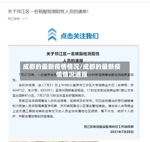 成都的最新疫情情况/成都的最新疫情情况通报-第2张图片