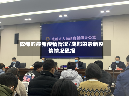 成都的最新疫情情况/成都的最新疫情情况通报-第3张图片