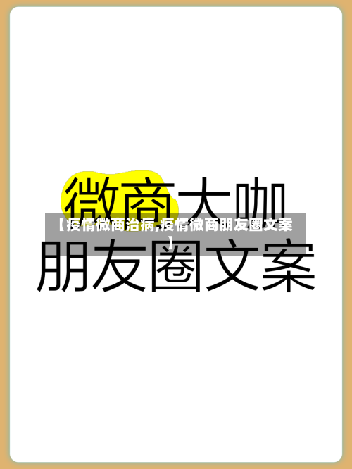 【疫情微商治病,疫情微商朋友圈文案】-第3张图片