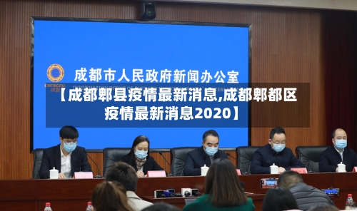 【成都郫县疫情最新消息,成都郫都区疫情最新消息2020】-第2张图片